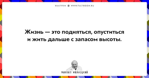 20 фактов о нашей жизни от Михаила Жванецкого