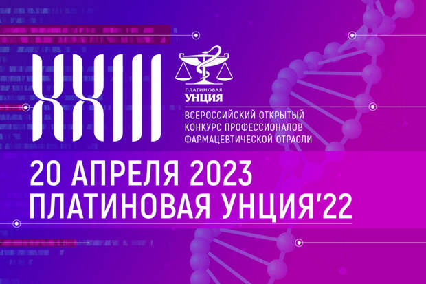 Авторитетный профессиональный конкурс вновь соберет на торжестве ключевые фигуры фармотрасли