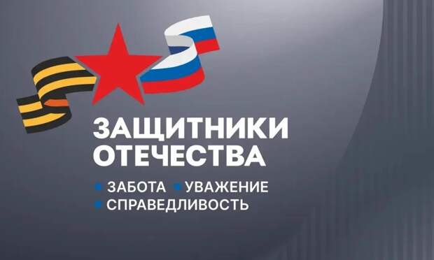 Государственному фонду «Защитники Отечества» исполнилось три года: в Поморье поступило 16 тысяч обращений