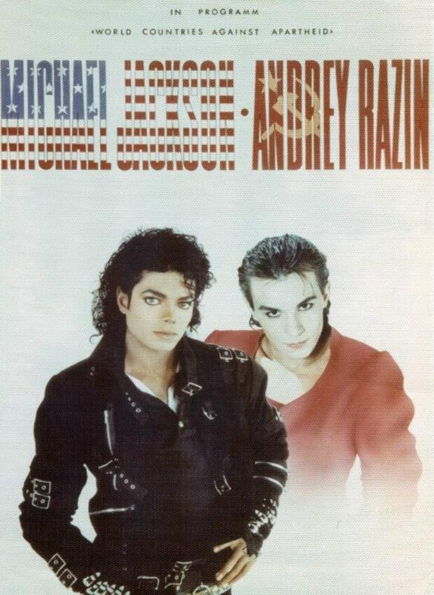 Плакат Michael Jackson — Andrey Razin в программе "Мировые страны против апартеида", 1988 год, СССР история, ретро, фото