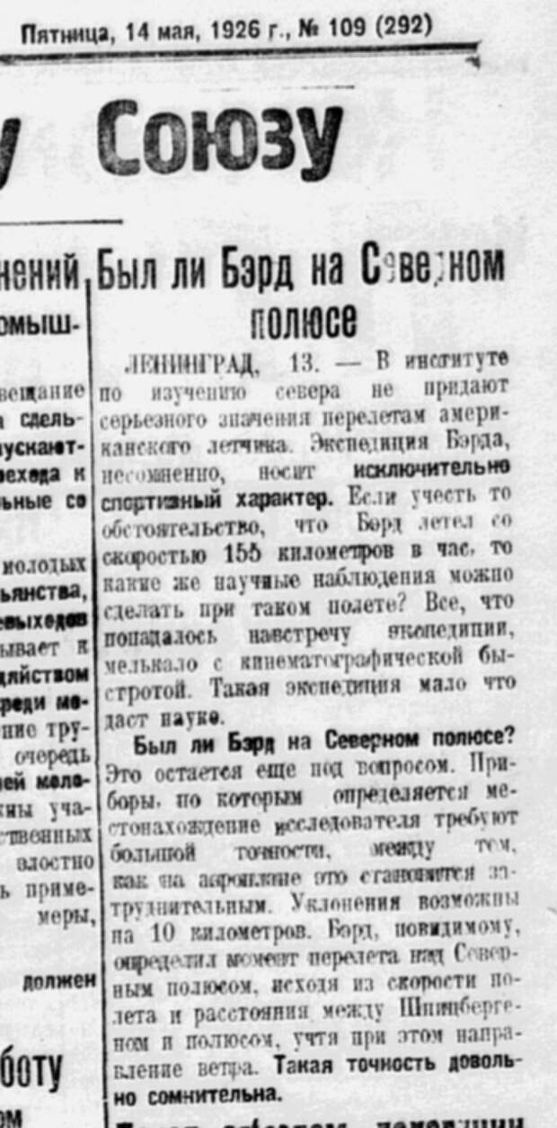 Заметка в "Комсомольской правде" 14 мая 1926 года, в которой высказываются сомнения, что Берд был на полюсе 