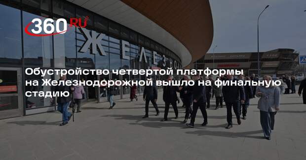 Обустройство четвертой платформы на Железнодорожной вышло на финальную стадию