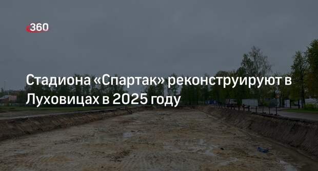 Стадиона «Спартак» реконструируют в Луховицах в 2025 году