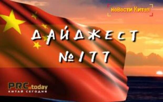 Китай - дайджест деловых новостей за неделю (N177)