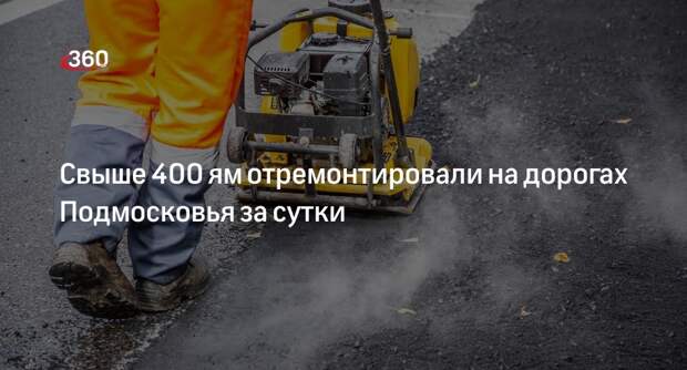 Свыше 400 ям отремонтировали на дорогах Подмосковья за сутки