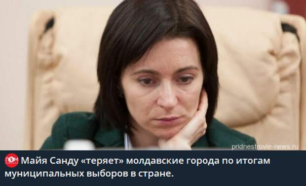 Второй тур всеобщих местных выборов в Молдавии оказался значительным поражением для правящей партии "Действие и солидарность" (PAS), которая была ориентирована на прозападный, агрессивный американский-3