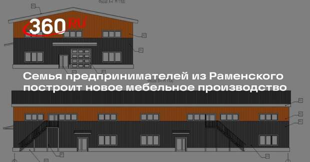 Семья предпринимателей из Раменского построит новое мебельное производство