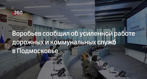 Губернатор Воробьев: дорожные службы в Подмосковье работают в усиленном режиме