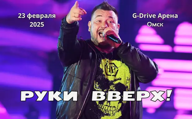 Билеты на концерт группы "Руки вверх" в Омске