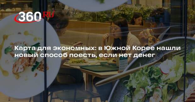 MBN: жители Южной Кореи делятся ресторанами низких цен через специальную карту