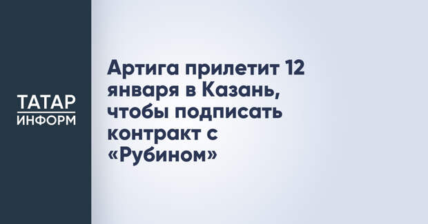 Артига прилетит 12 января в Казань, чтобы подписать контракт с «Рубином»