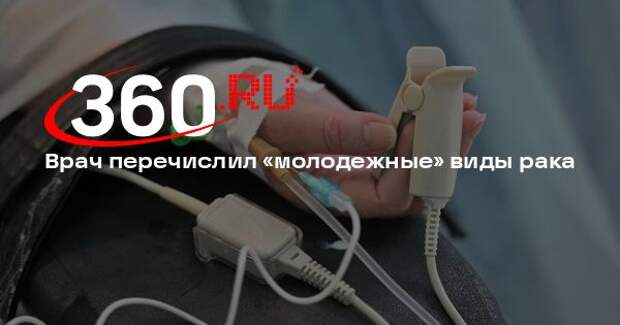 Врач Еделев: рак молочной железы, матки и кишечника молодеет быстрее всего