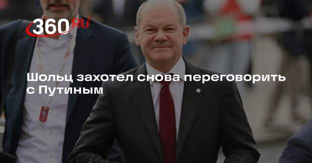 Шольц захотел снова переговорить с Путиным