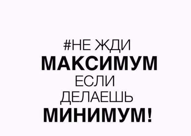 Поставь максимум. Не жди максимум если делаешь минимум. Максимум иллюстрация. Делаю максимум. Максимум и минимум картинка.