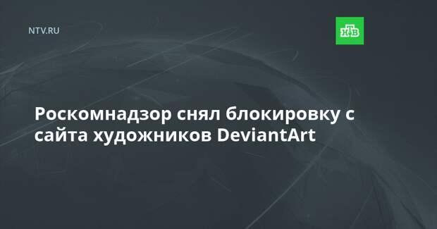 Роскомнадзор снял блокировку с сайта художников DeviantArt