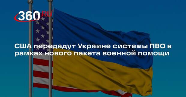 Белый дом: Украине передадут новую военную помощь, в том числе системы ПВО