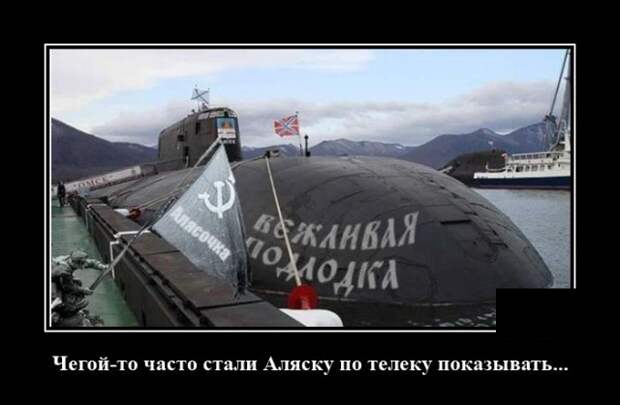 Демотиватор про подлодку на Аляске