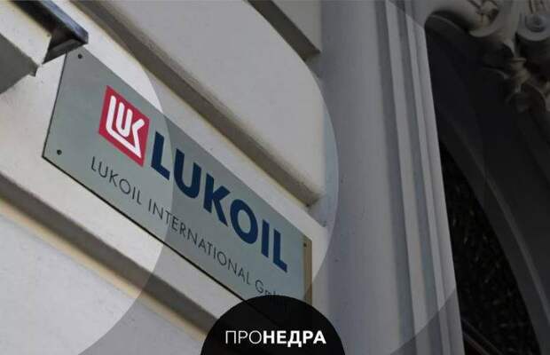 США вновь продлили «нефтяную» лицензию для «ЛУКОЙЛа» до конца мая