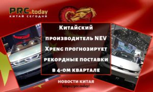 Китайский производитель NEV Xpeng прогнозирует рекордные поставки в 4-ом квартале