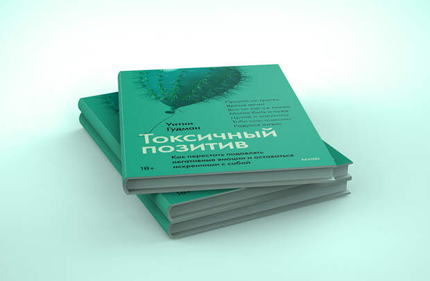Книга токсичный позитив