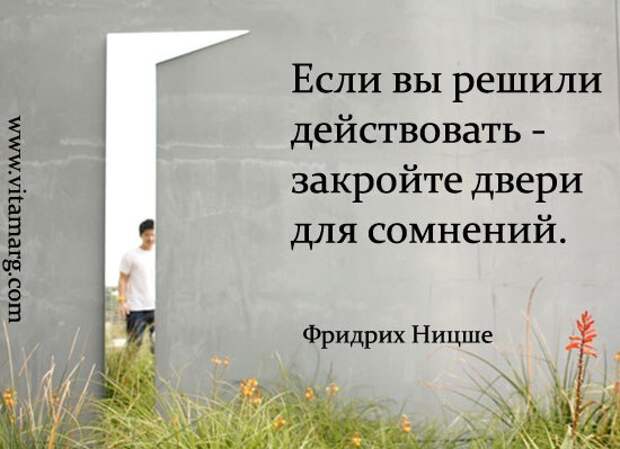 Решив действовать. Если решили действовать закройте двери для сомнений. Если вы решили действовать закройте двери для сомнений Фридрих Ницше. Если вы решили действовать закройте двери для сомнений объяснение. Если вы решили действовать - закройте двери для сомнений.картинка.