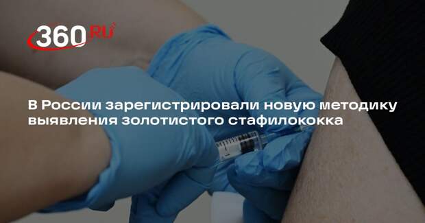 В России зарегистрировали новую методику выявления золотистого стафилококка