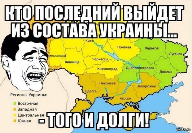 Кто последний выйдет из состава Украины того и долги. 