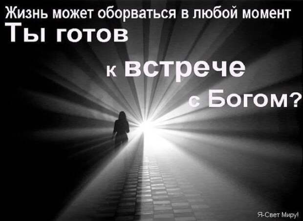 Скачивай пока бога. Торопись примириться с Богом. Жизнь может оборваться в любой момент. Жизнь может оборваться внезапно. Торопитесь примириться с Богом.