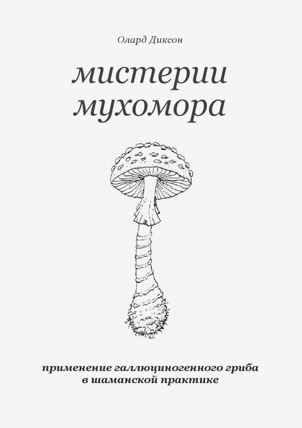 Бунин, Достоевский, мухоморы и белена
