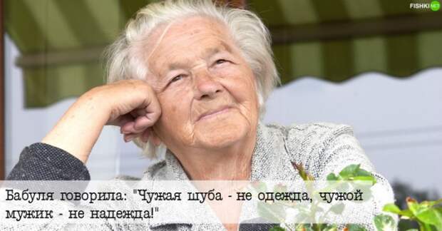 Так говорила моя бабушка: фразы, которые учат нас жить!	(21 фото)