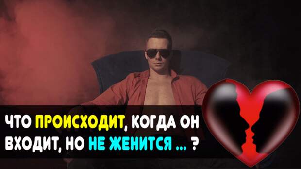 Что происходит, когда он входит, но не женится
