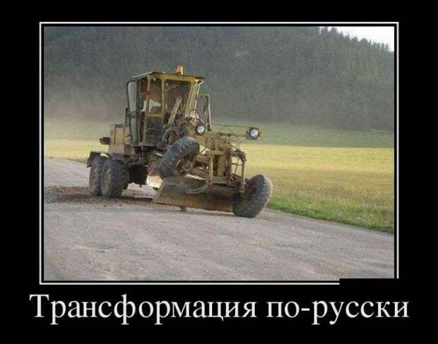 Демотивируемся! Демотивируемся!
