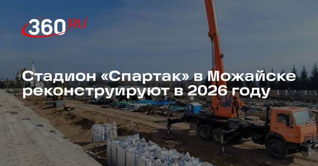Стадион «Спартак» в Можайске реконструируют в 2026 году