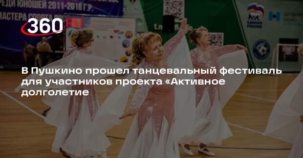 В Пушкино прошел танцевальный фестиваль для участников проекта «Активное долголетие