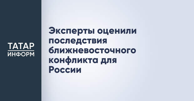 Эксперты оценили последствия ближневосточного конфликта для России