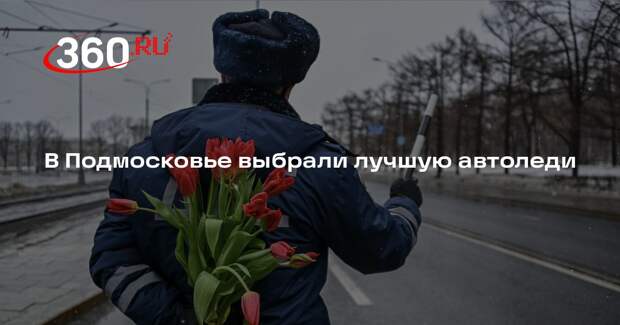 Конкурс «Автоледи Московия 2026» собрал в Королеве 45 участниц