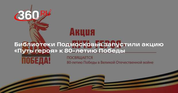 Библиотеки Подмосковья запустили акцию «Путь героя» к 80-летию Победы