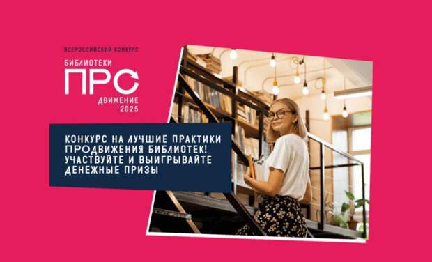 Стартовал Всероссийский конкурс «Библиотеки. ПРОдвижение»