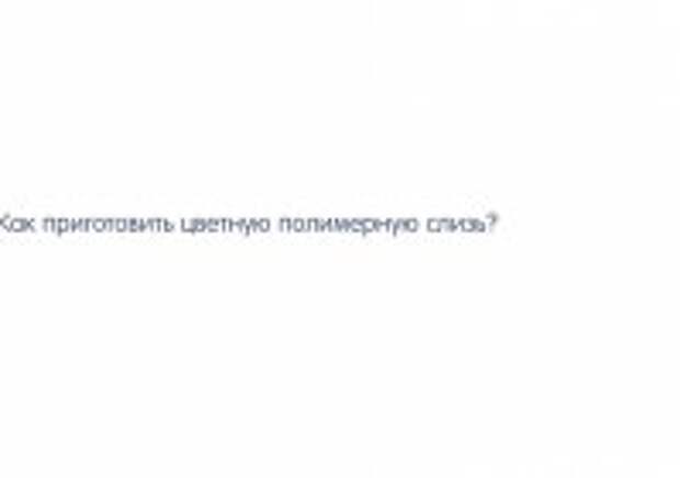 Как сделать лизуна в домашних условиях - видео Как сделать лизуна в домашних условиях - видео