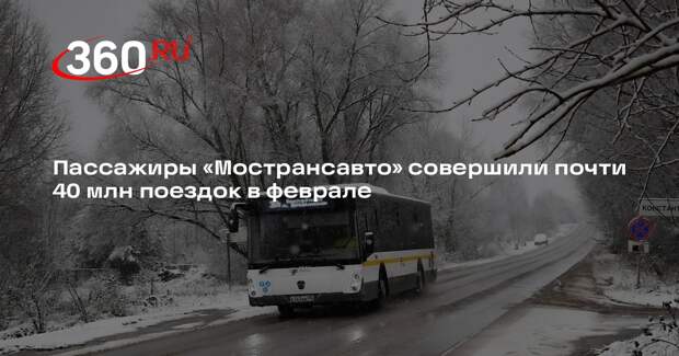 Пассажиры «Мострансавто» совершили почти 40 млн поездок в феврале
