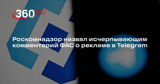 Роскомнадзор назвал исчерпывающим комментарий ФАС о рекламе в Telegram