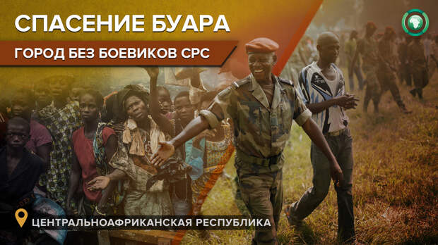 «Вздох облегчения»: армия ЦАР освободила город Буар от боевиков