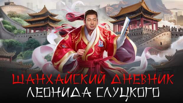 «За сборную Китая болею в маске — чтобы не узнали». «Шанхайский дневник» Леонида Слуцкого