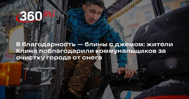 Жители Клина поддержали коммунальщиков в борьбе с последствиями снегопада