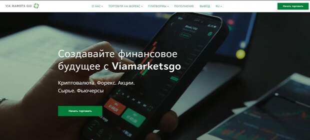 Обзор платформы Viamarketsgo Обзор платформы Viamarketsgo