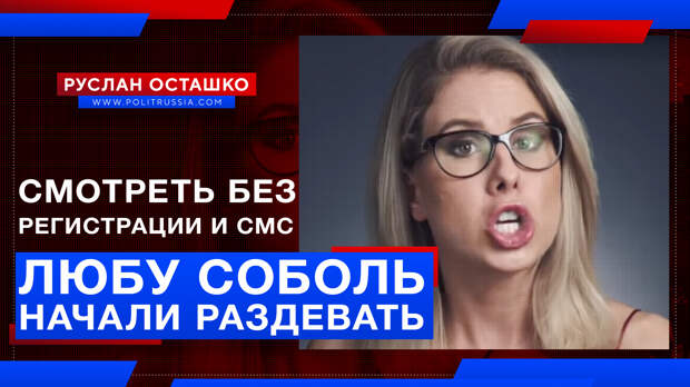 Евгений Пригожин начал раздевать Любу Соболь. Смотреть без регистрации и СМС