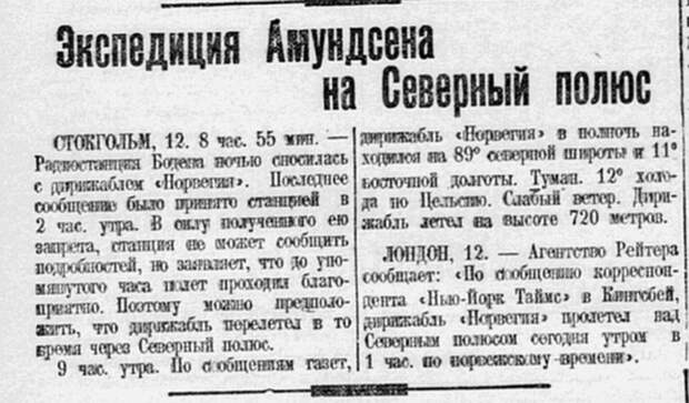 Заметка в "Комсомольской правде" 13 мая 1926 года о том, что дирижабль "Норвегия достиг Северного полюса 