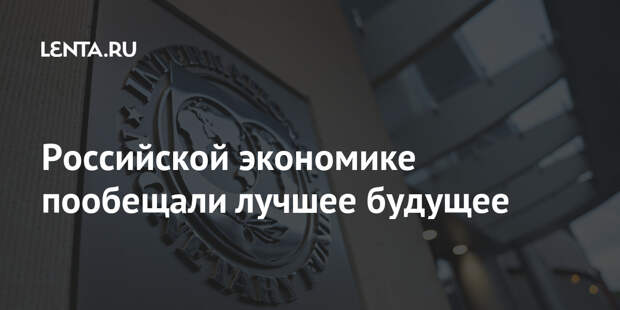 Российской экономике пообещали лучшее будущее