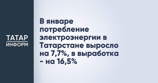 В январе потребление электроэнергии в Татарстане выросло на 7,7%, в выработка - на 16,5%