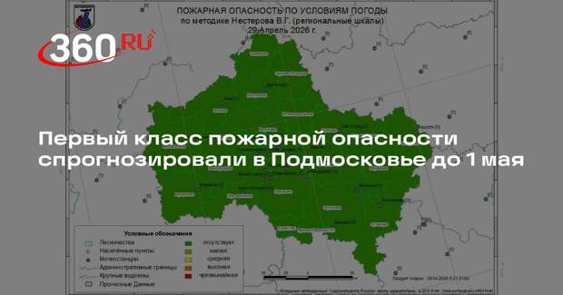 Первый класс пожарной опасности спрогнозировали в Подмосковье до 1 мая